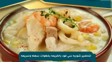 لتحضير شوربة سي فود بالكريمة بخطوات سهلة وسريعة